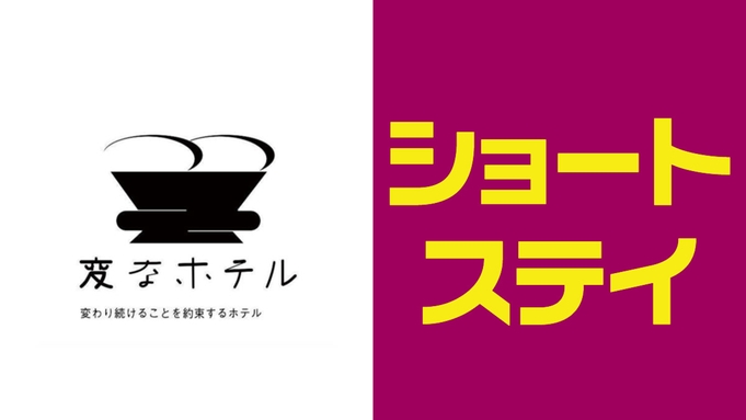 【19時IN−9時OUT】お得なショートステイ＜朝食付き＞